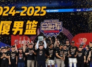 雷火电竞简介-CBA小组赛落幕，强队悉数晋级
