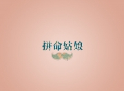 雷火电竞-建议选用第3个或第4个，戏剧张力最强）